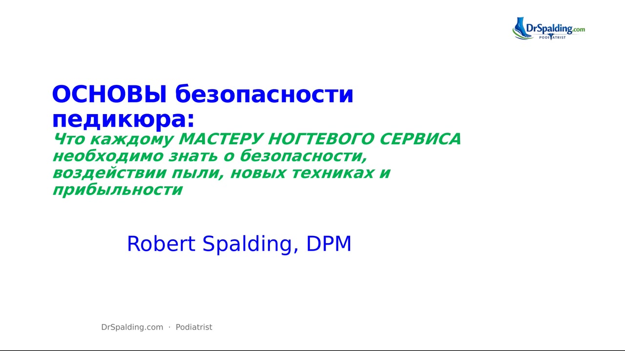 Основы безопасности педикюра — Vitals for Pedicure Safety (Russian) — online course
